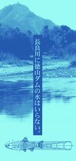 2008年「長良川に徳山ダムの水はいらない」リーフレット